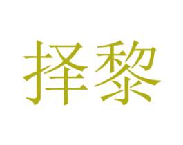 择黎
