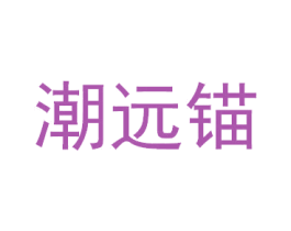 潮远锚