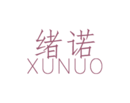 绪诺 第09类科学仪器商标转让 注册号44410466