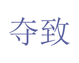 夺致 第09类科学仪器商标转让 注册号42505493
