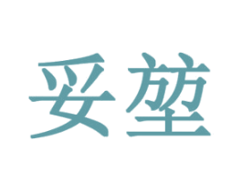 妥堃 第09类科学仪器商标转让 注册号43485949