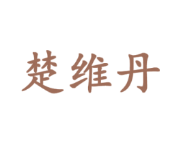 楚维丹