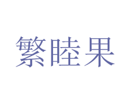 繁睦果