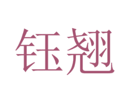 钰翘 第09类科学仪器商标转让 注册号42446974