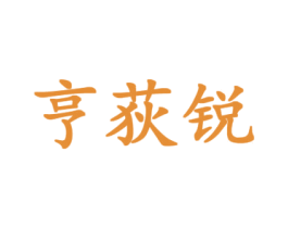 亨荻锐 第09类科学仪器商标转让 注册号43601483