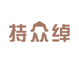 持众绰