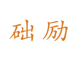 础励 第09类科学仪器商标转让 注册号41410995
