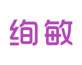 绚敏 第09类科学仪器商标转让 注册号41289150