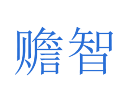赡智 第09类科学仪器商标转让 注册号42356356