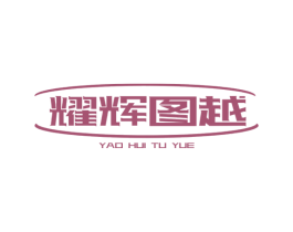 耀辉图越 第08类手工器械商标转让 注册号45224994