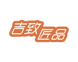 吉致匠品 第08类手工器械商标转让 注册号50128566
