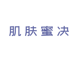 肌肤蜜决