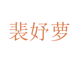 裴妤萝