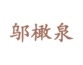 邬橄泉 第03类化妆品商标转让 注册号43727673