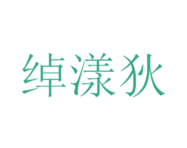 绰漾狄 第03类化妆品商标转让 注册号41503131