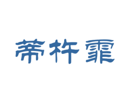 蒂杵霏