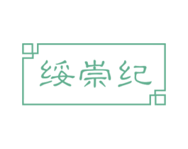 绥崇纪 第03类化妆品商标转让 注册号41157220