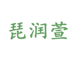 琵润萱