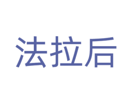 法拉后 第03类化妆品商标转让 注册号63506853