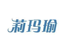 莉玛瑜