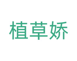 植草娇