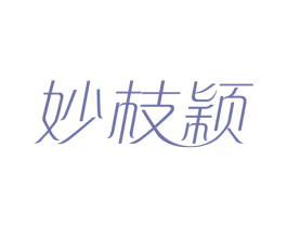妙枝颖 第25类服装鞋帽商标转让 注册号49231021