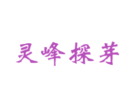 灵峰探芽 第30类小食配料商标转让 注册号48247432