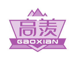 高羡 第25类服装鞋帽商标转让 注册号49268077