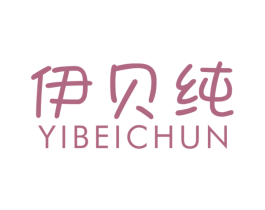 伊贝纯