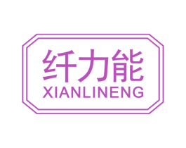 纤力能 第29类食品商标转让 注册号65975608