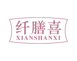 纤膳喜 第29类食品商标转让 注册号65913671