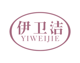 伊卫洁 第05类医药商标转让 注册号65374712