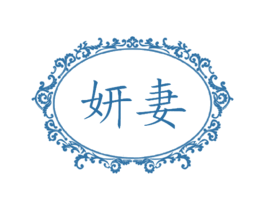 妍妻