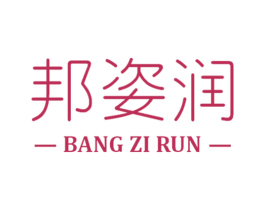 邦姿润