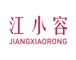 江小容