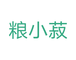 粮小菽 第30类小食配料商标转让 注册号47397428