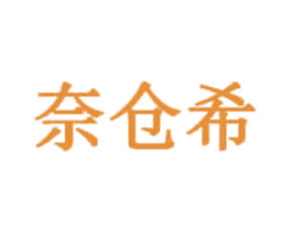 奈仓希 第25类服装鞋帽商标转让 注册号41829706