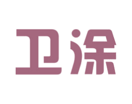 卫涂