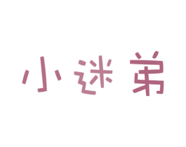 小迷弟 第35类广告贸易商标转让 注册号36064335