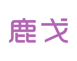 鹿戈
