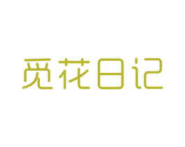 觅花日记 第05类医药商标转让 注册号36315423