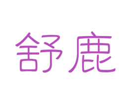 舒鹿 第10类医疗器械商标转让 注册号36067899