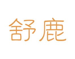 舒鹿 第05类医药商标转让 注册号36051600