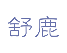 舒鹿 第03类化妆品商标转让 注册号36051597