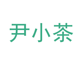 尹小茶 第43类餐饮酒店商标转让 注册号58631334
