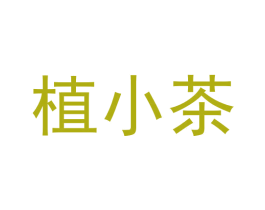植小茶 第35类广告贸易商标转让 注册号58631773