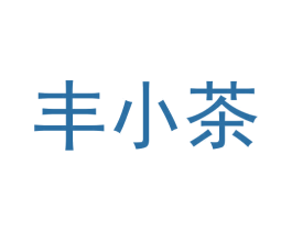 丰小茶