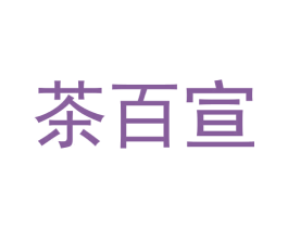 茶百宣 第35类广告贸易商标转让 注册号58655669