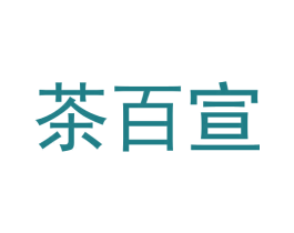 茶百宣 第30类小食配料商标转让 注册号58661615