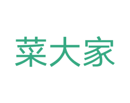 菜大家 第29类食品商标转让 注册号47387365